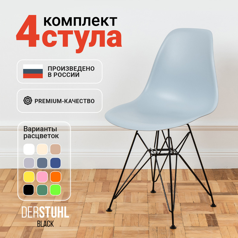 

Стулья DERSTUHL Black Eames, Светло-серый, 4 шт, Black Eames