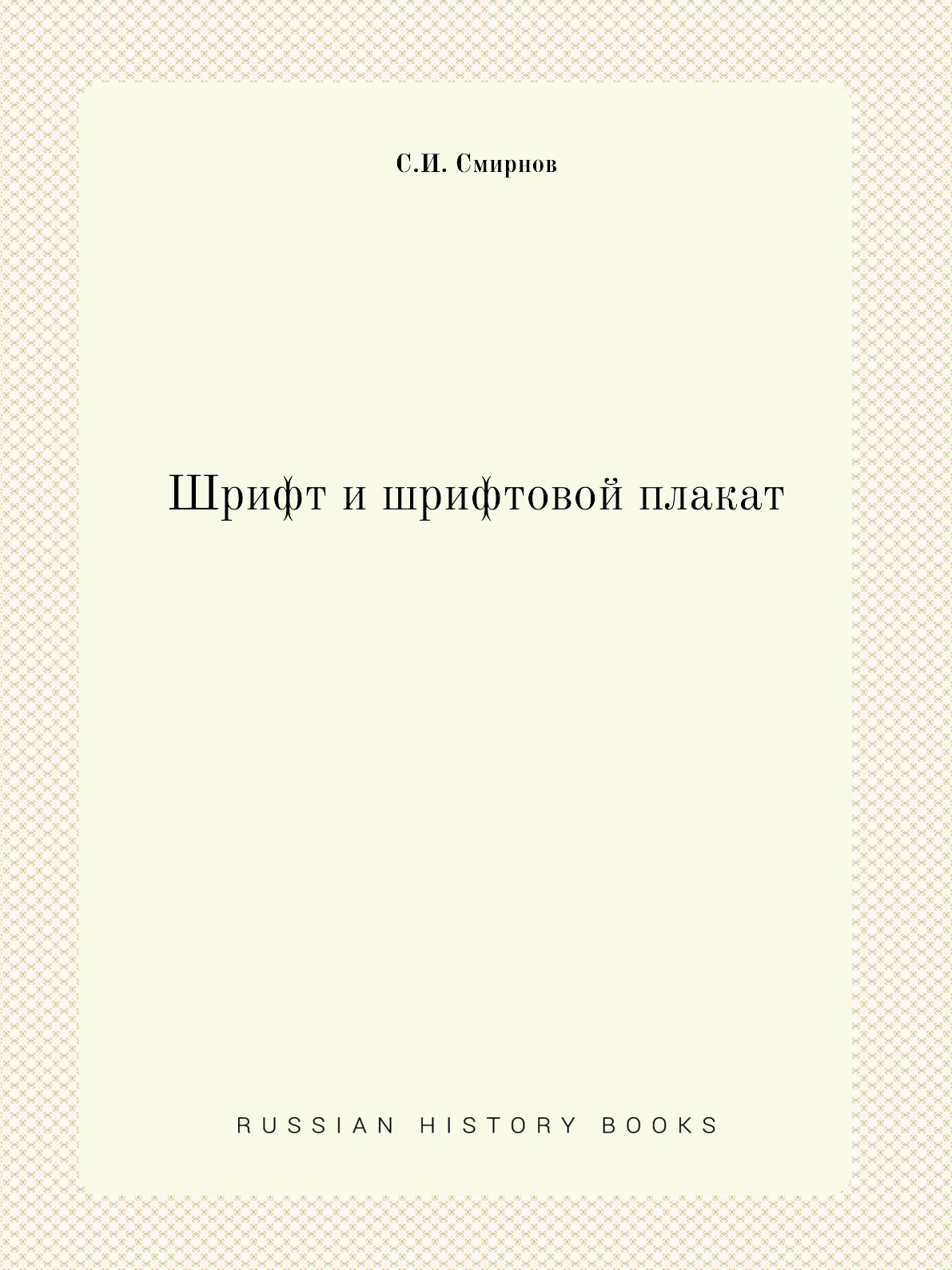 

Книга Шрифт и шрифтовой плакат