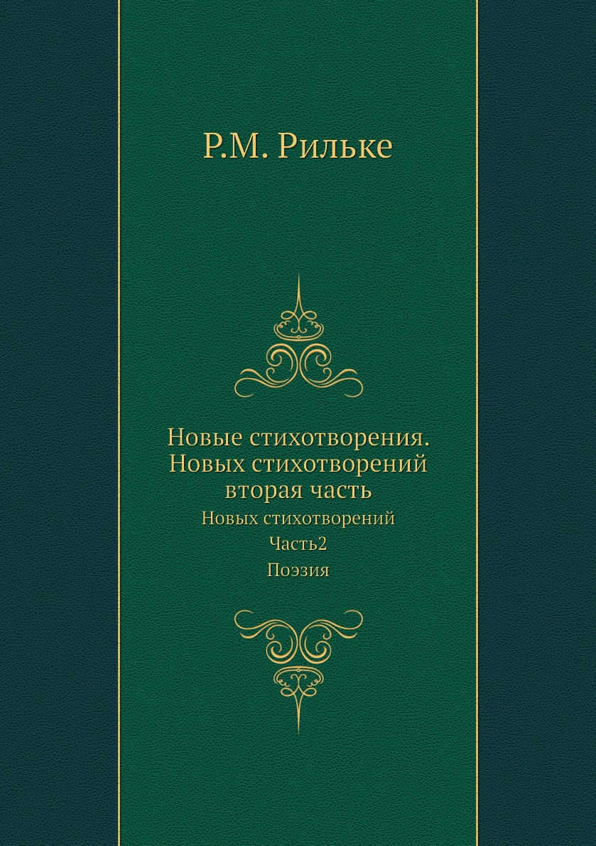 

Новые стихотворения. Новых стихотворений вторая часть Новых стихотворений Часть 2 Поэзия