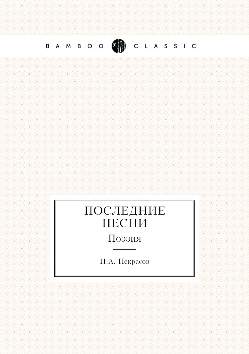

Книга Последние песни. Поэзия