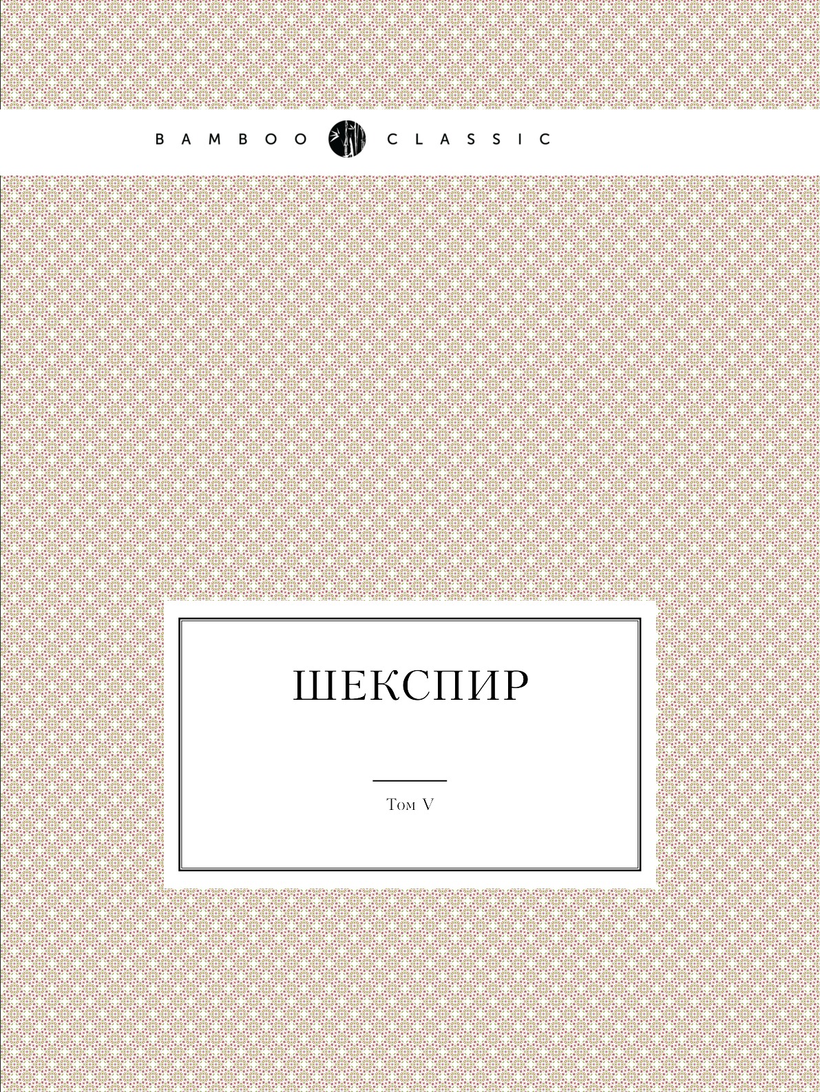 

Шекспир. Том V. Полное собрание сочинений в пяти томах (Антикварное издание 1902 г.)