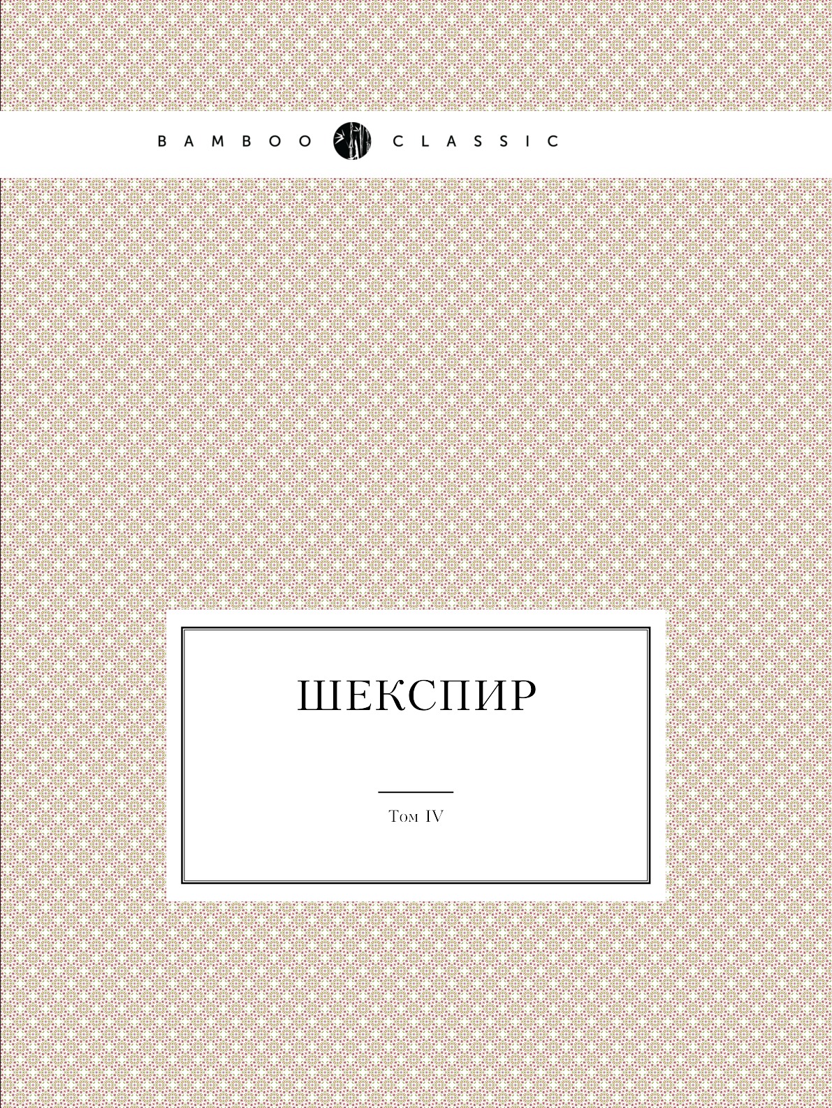 

Шекспир. Том IV. Полное собрание сочинений в пяти томах (Антикварное издание 1902...