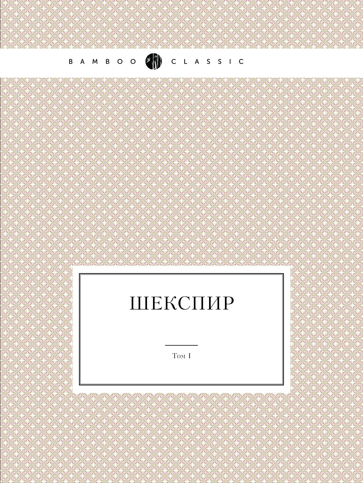 

Шекспир. Том I. Полное собрание сочинений в пяти томах (Антикварное издание 1902 г.)
