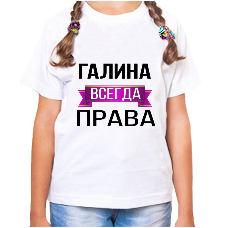 

Футболка девочке белая 36 р-р галина всегда права, Белый, fdd_Galina_vsegda_prava