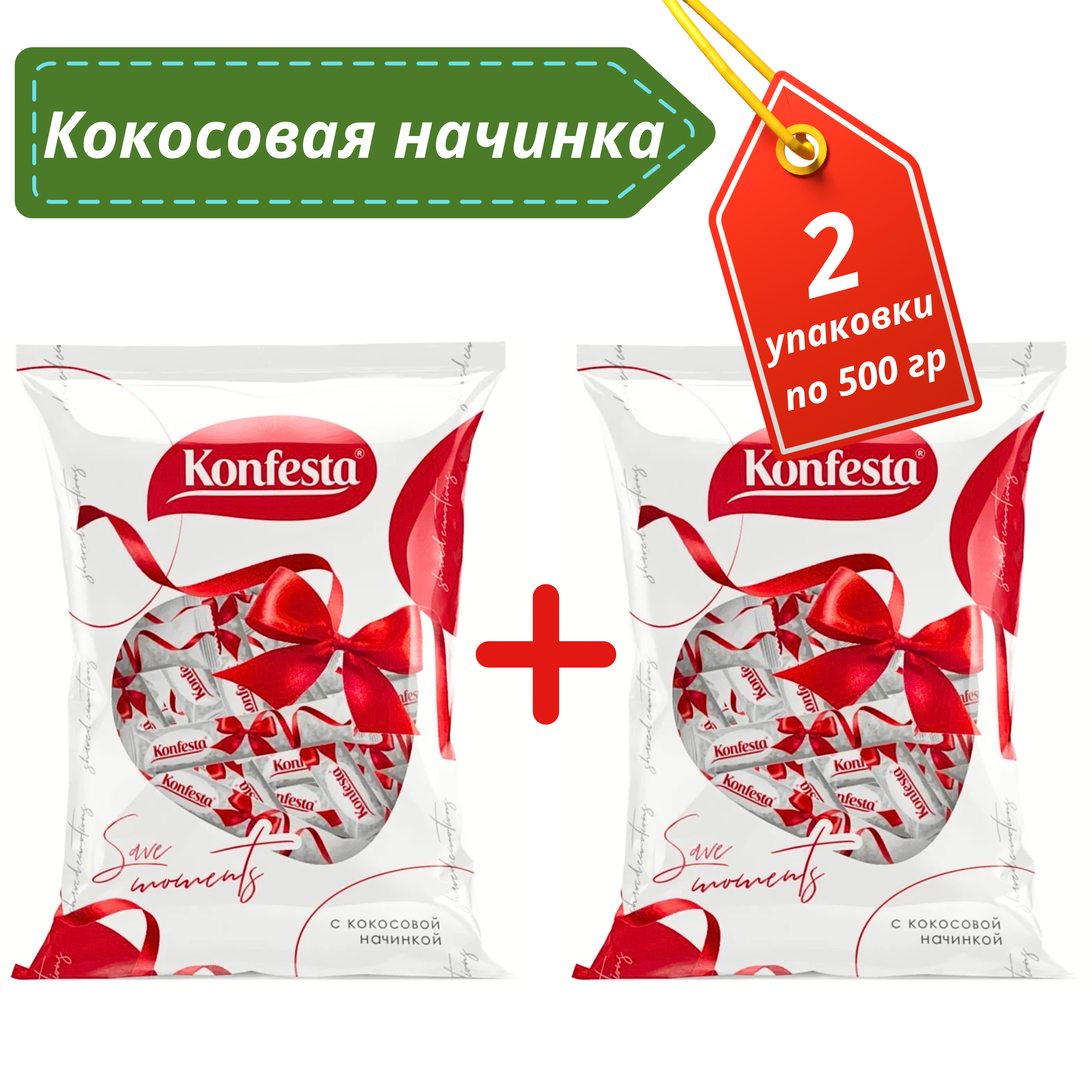 

Конфеты Konfesta кокосовые молочные, 500 г х 2 шт