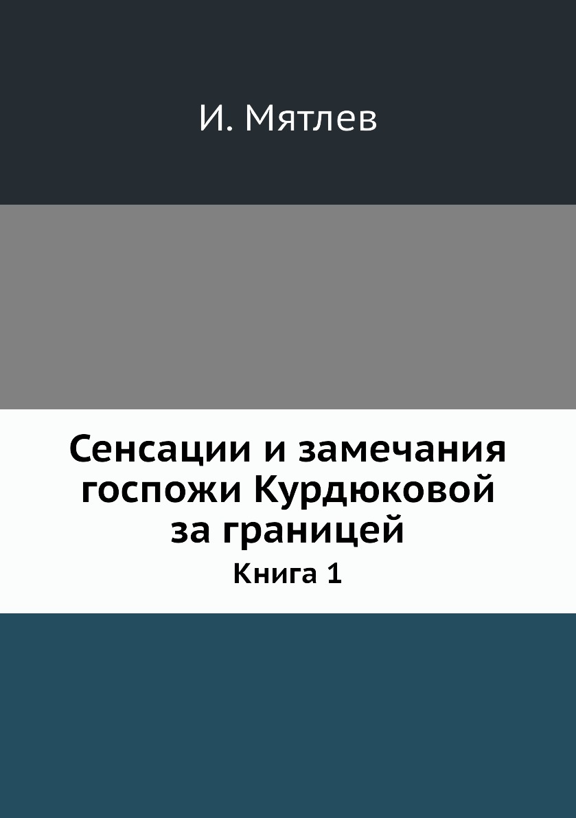 

Сенсации и замечания госпожи Курдюковой за границей. 1