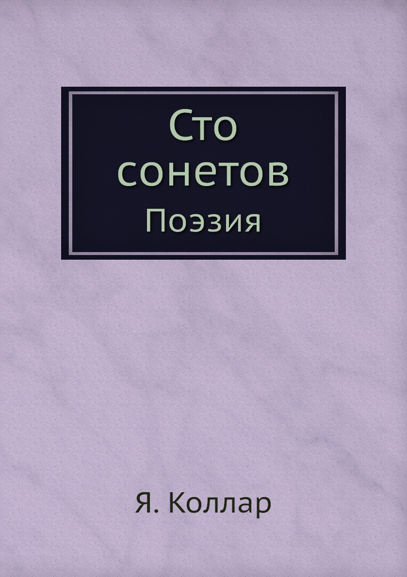 

Книга Сто сонетов. Поэзия