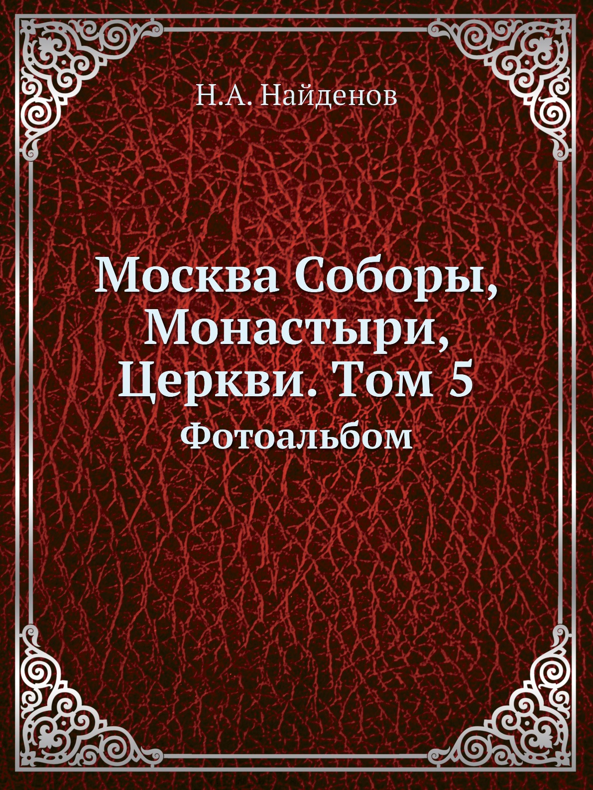 

Москва Соборы, Монастыри, Церкви. Tом 5. Фотоальбом