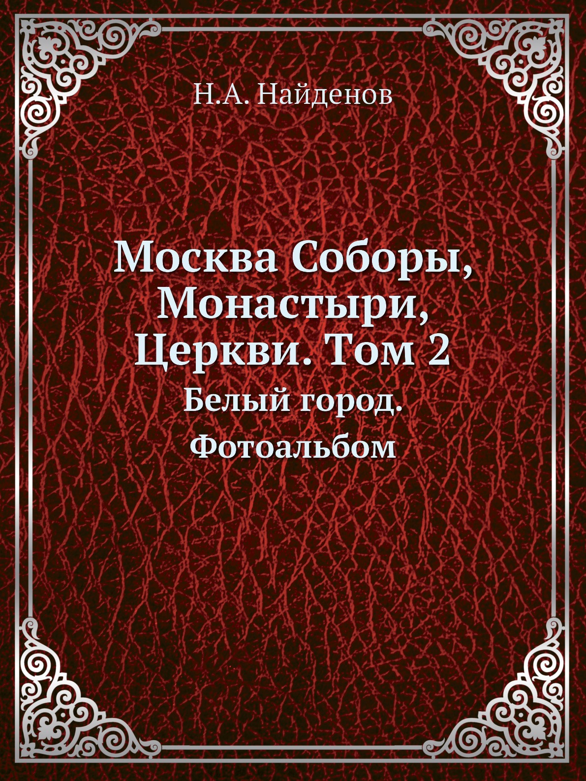 

Москва Соборы, Монастыри, Церкви. Tом 2. Белый город. Фотоальбом