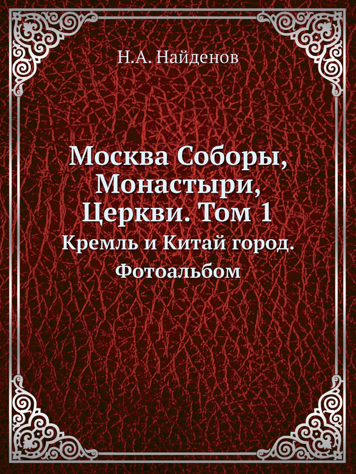 

Москва Соборы, Монастыри, Церкви. Том 1. Кремль и Китай город. Фотоальбом