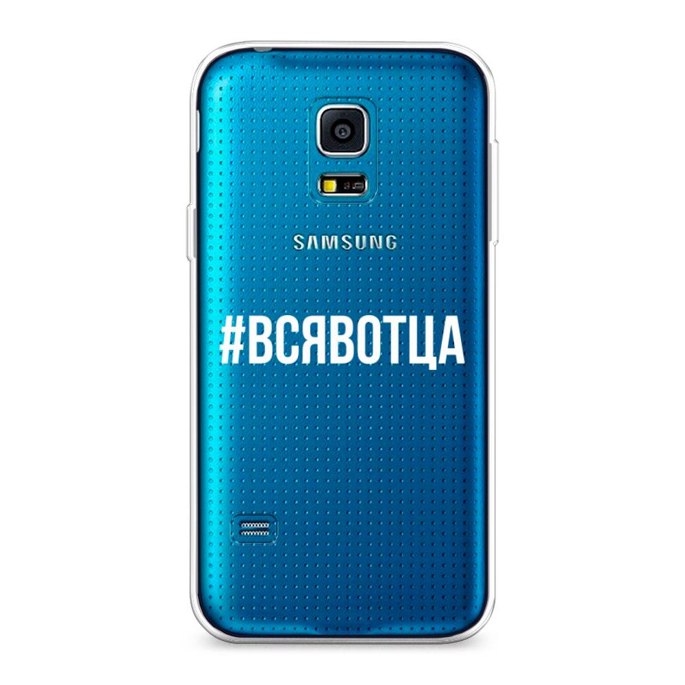 

Чехол Awog "Всявотца" для Samsung Galaxy S5 mini, 24250-6