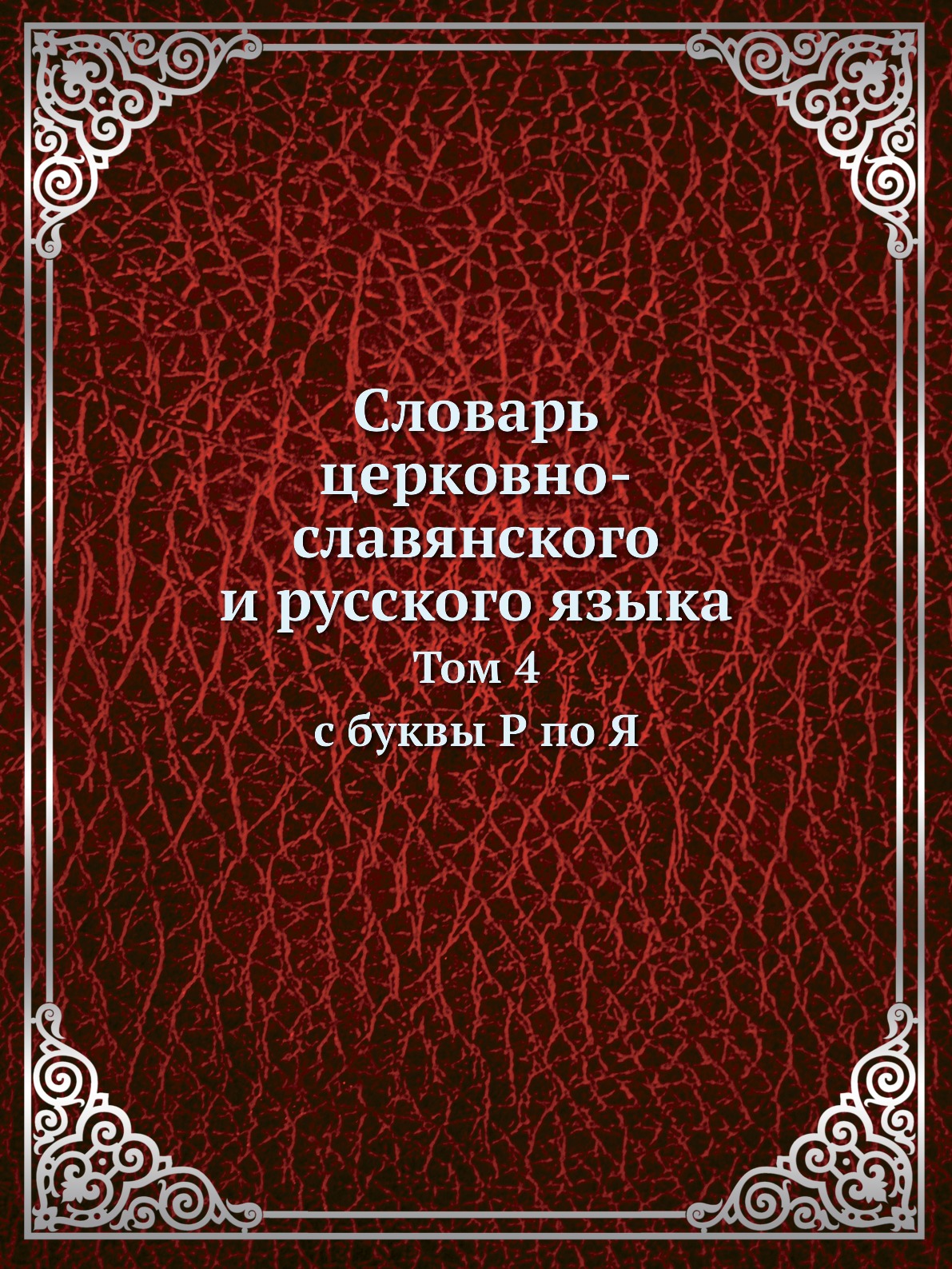 

Словарь церковно-славянского и русского языка. Том 4 с буквы Р по Я