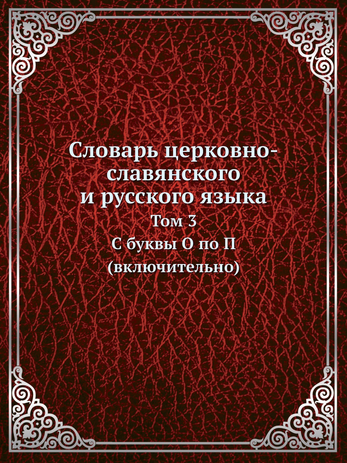 

Словарь церковно-славянского и русского языка. Том 3. C буквы О по П (включительно)