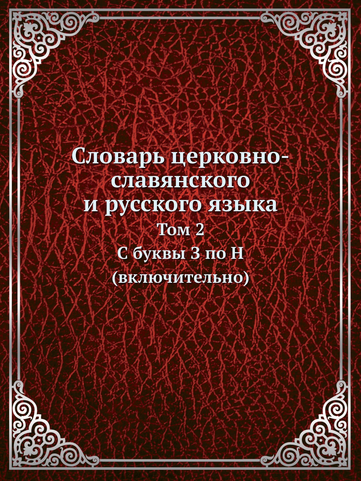 

Словарь церковно-славянского и русского языка. Том 2. C буквы З по Н (включительно)
