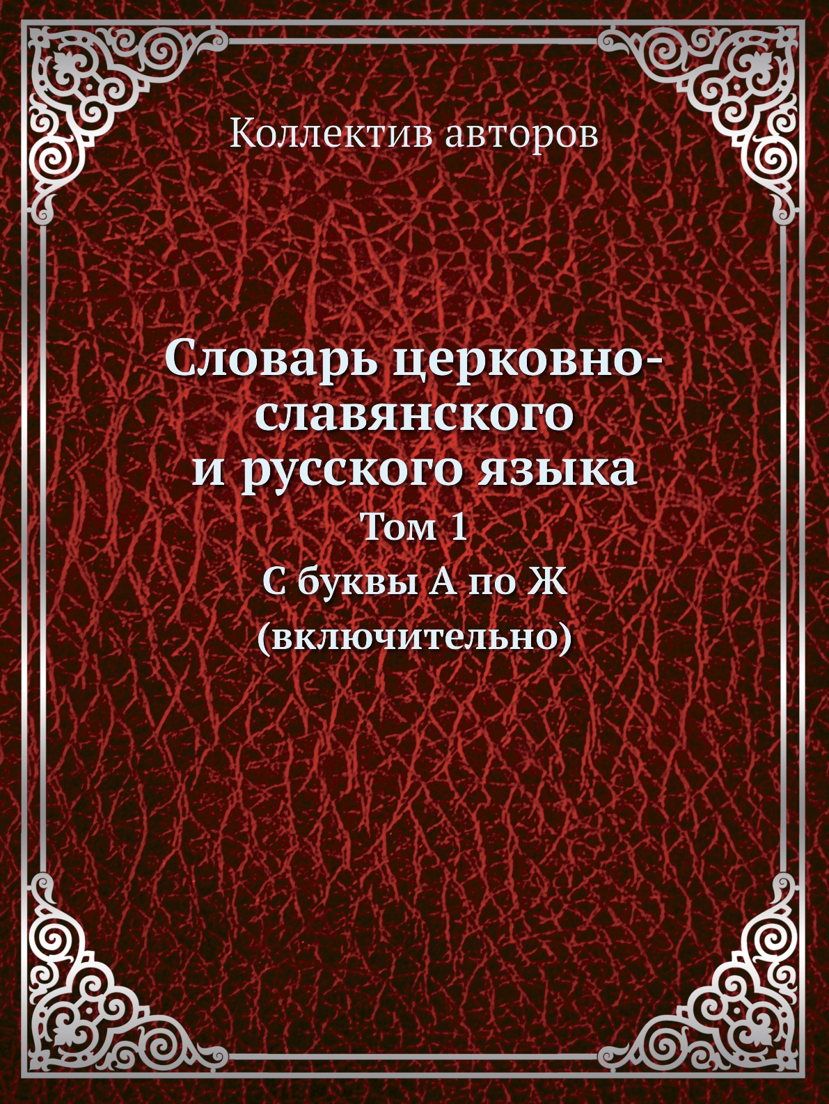 

Словарь церковно-славянского и русского языка. Том 1. C буквы А по Ж (включительно)