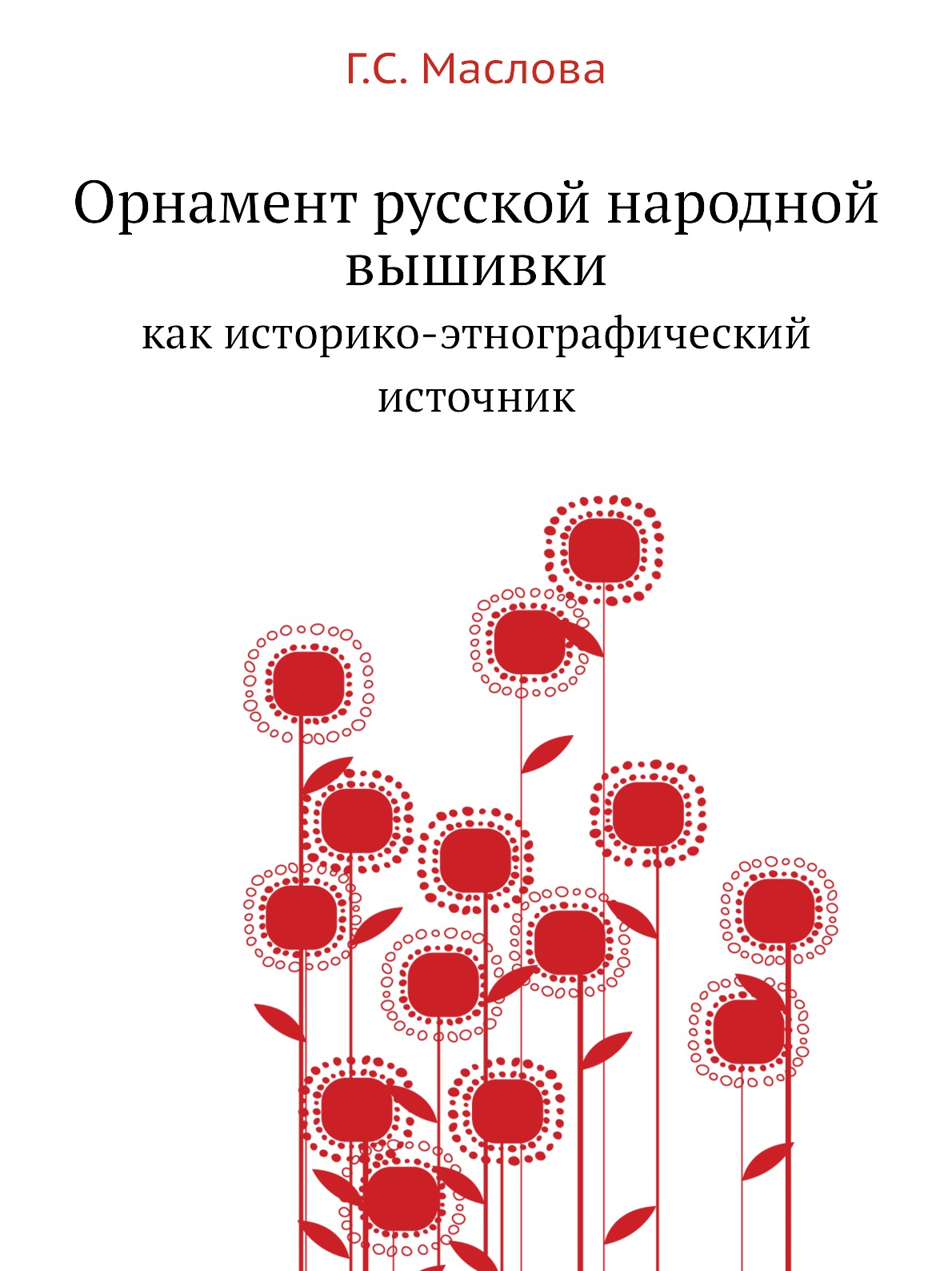 

Орнамент русской народной вышивки как историко-этнографический источник. Как исто...