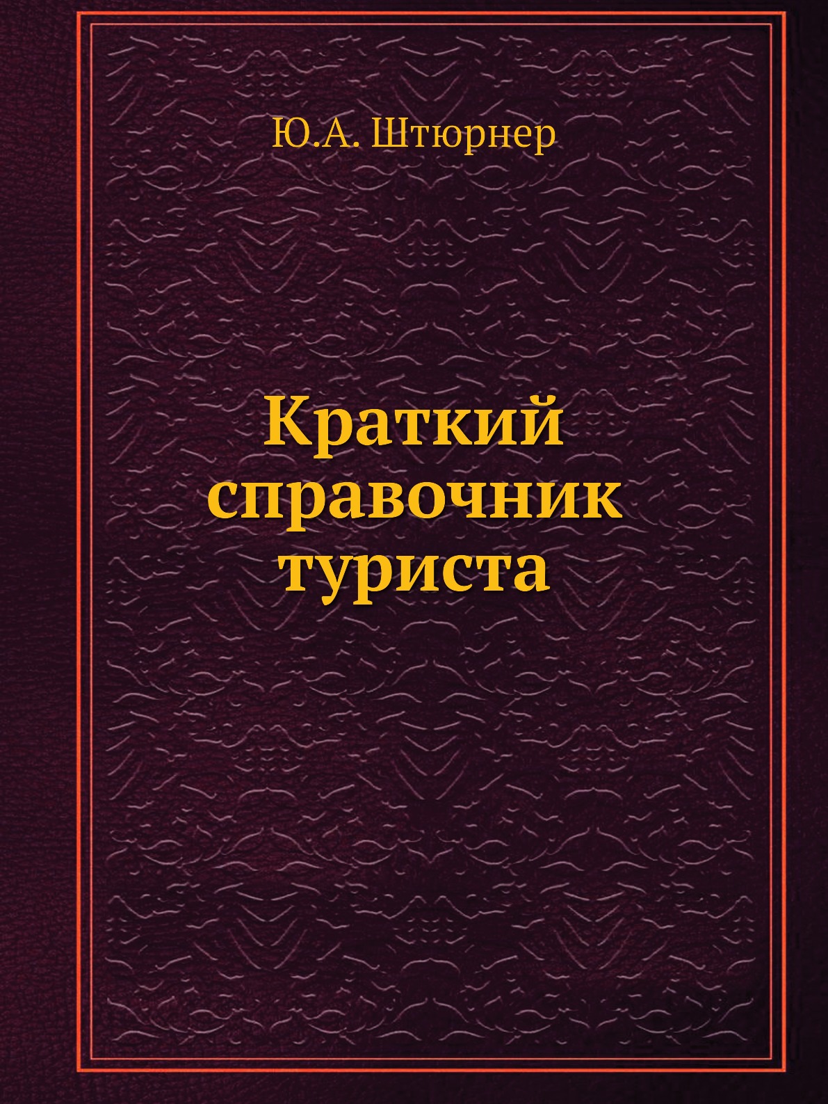 фото Книга краткий справочник туриста ёё медиа