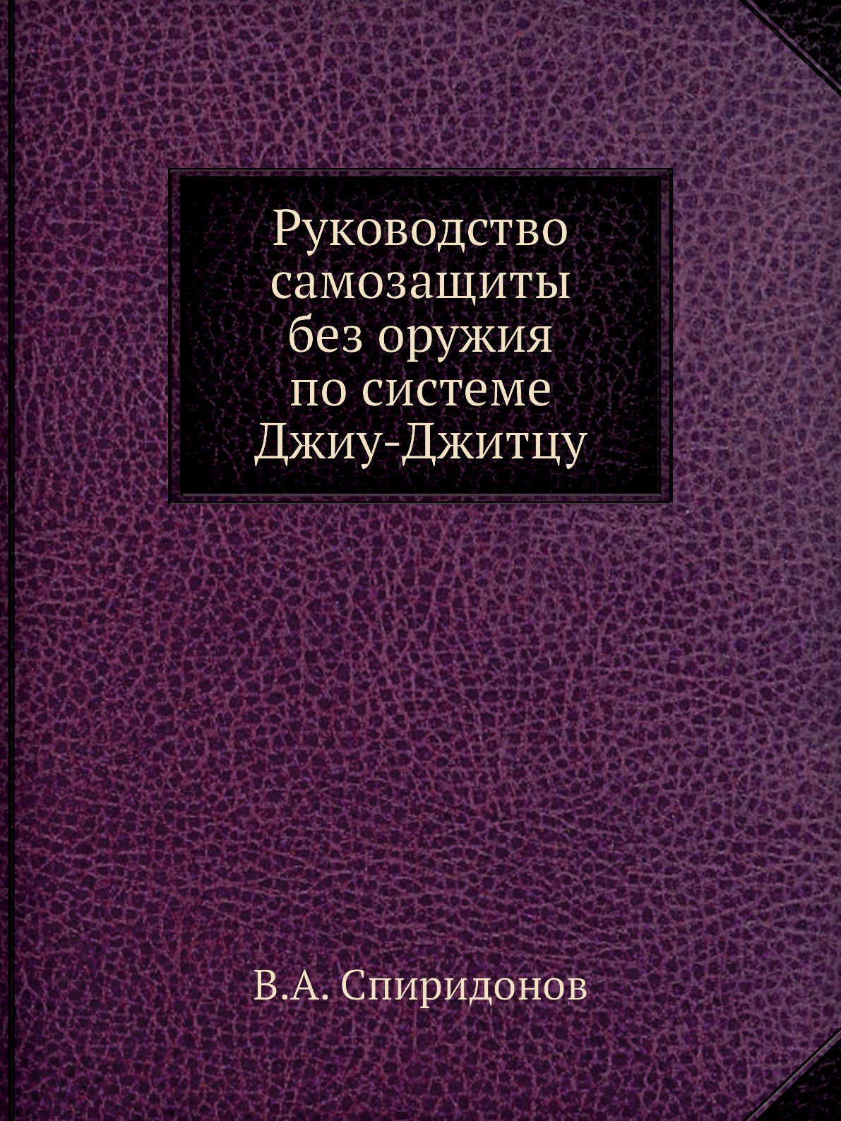 

Руководство самозащиты без оружия по системе Джиу-Джитцу