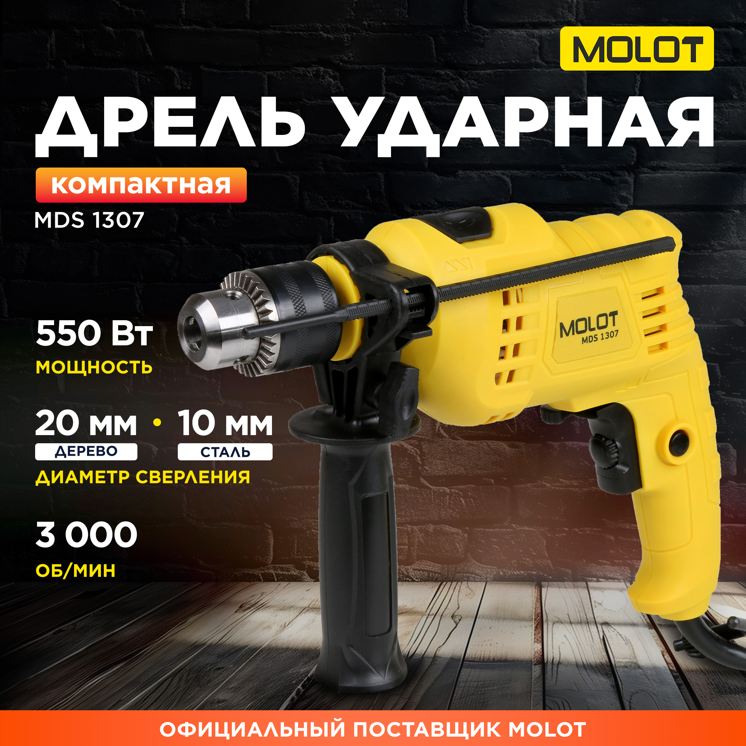 Дрель ударная сетевая MOLOT MDS 1307 MDS130700029 2700₽