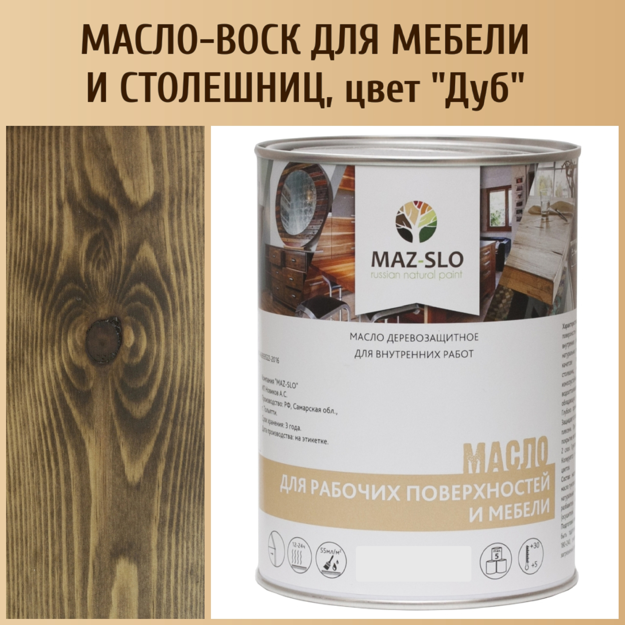 Масло для столешниц из дерева и мебели MAZ-SLO 5004-10 цвет Дуб 1л 3200₽