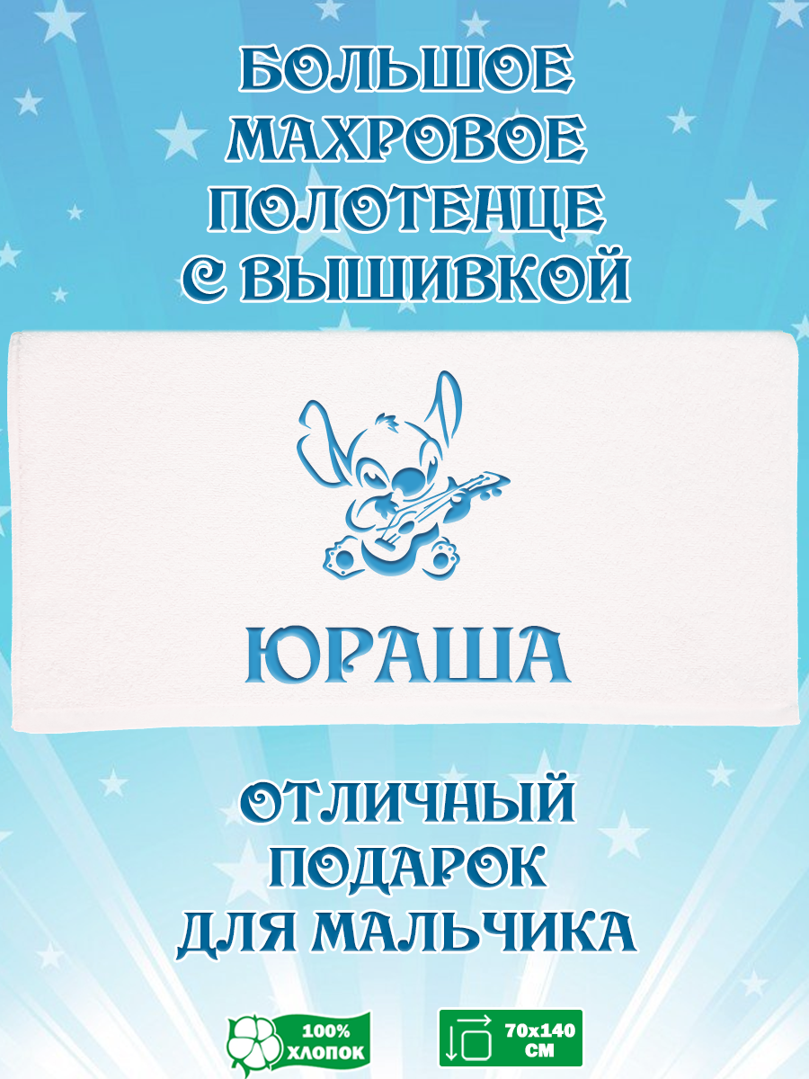 

Полотенце махровое XALAT подарочное с вышивкой Юраша 70х140 см, IP-BOY-0771, Юраша