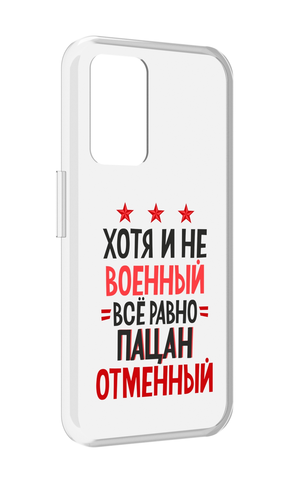 

Чехол MyPads 23 февраля Пацан отменный для Realme GT Neo3T, Прозрачный, Tocco