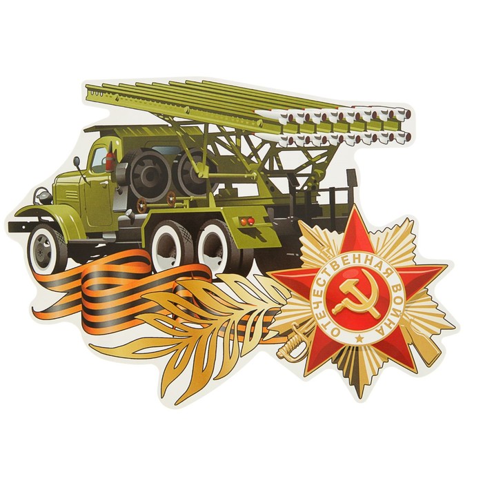 

Наклейка на авто "Отечественная война" Катюша