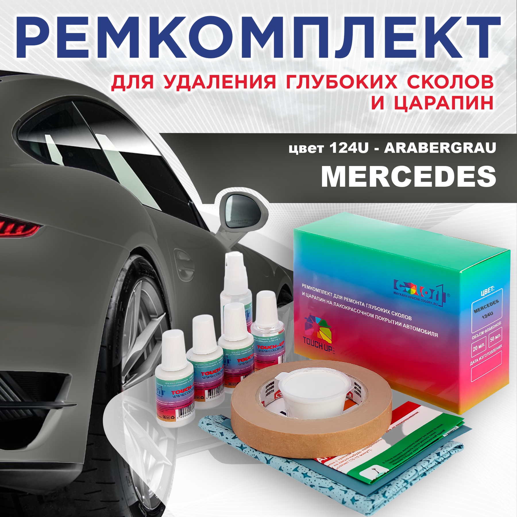 

Ремкомплект для ремонта сколов и царапин COLOR1 для MERCEDES, цвет 124U - ARABERGRAU, Бесцветный