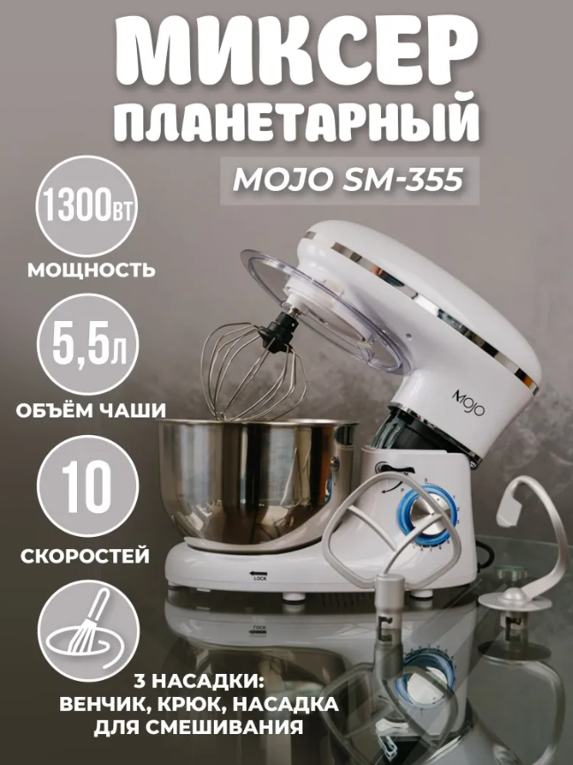 Миксер mojo SM-355 белый планетарный миксер viatto va smb5w 161553 белый