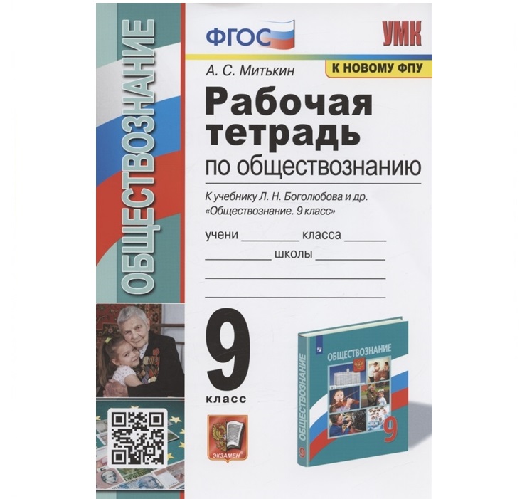 

Обществознание. 9 класс. Рабочая тетрадь к учебнику Л. Н. Боголюбова. Митькин А. С., Учебно-методический комплект