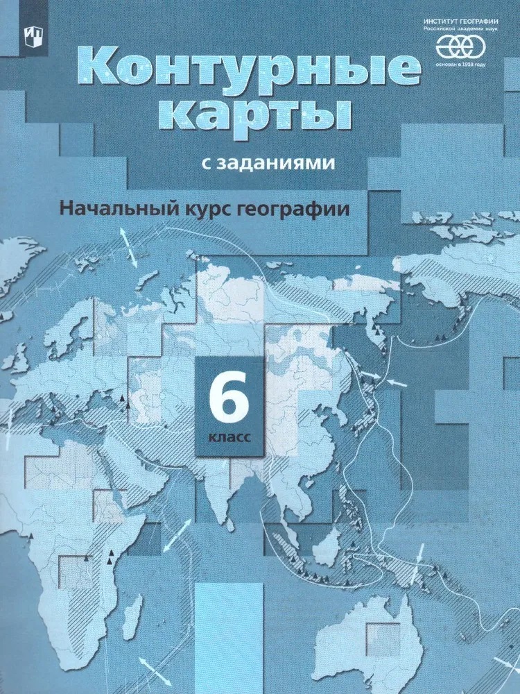 

Контурные карты. 6 класс. Начальный курс географии (с заданиями) ФГОС. Летягин А. А.