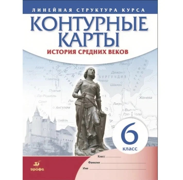 

Контурные карты ДФ История средних веков 6 кл. /ИКС