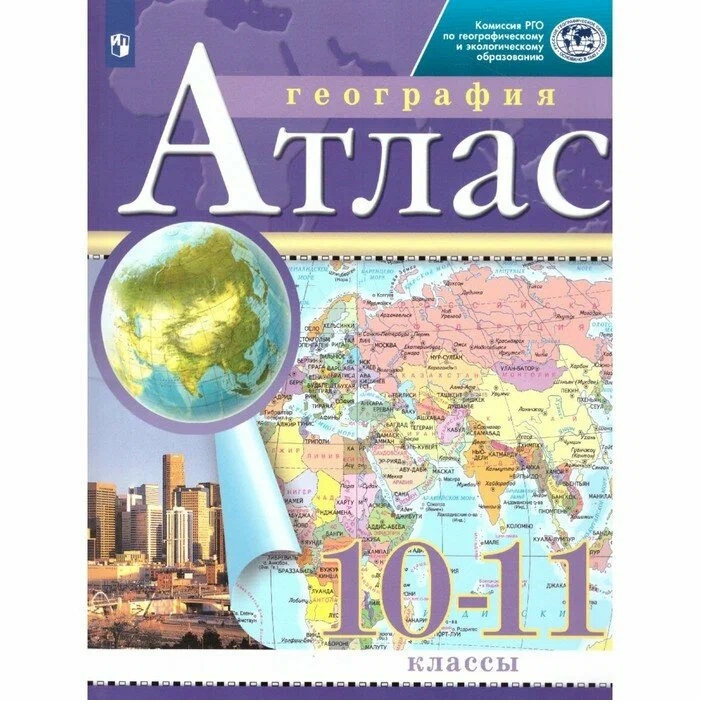 

Атлас ДФ География 10-11класс