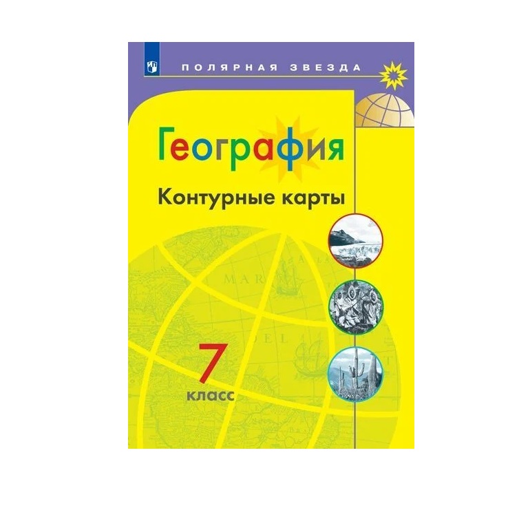 фото География. 7 класс. контурные карты. матвеев а.в. просвещение