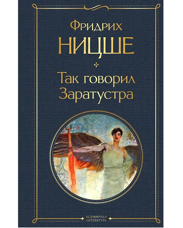 

Так говорил Заратустра. Ницше Ф., Всемирная литература