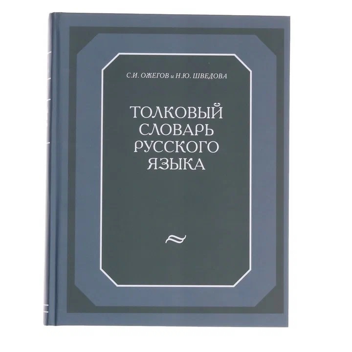 

Толковый словарь русского языка, 874 стр., Словари