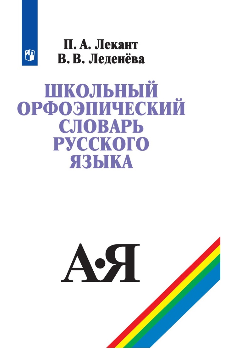 

Словарь. Школьный орфоэпический словарь русского языка. Лекант П. А.