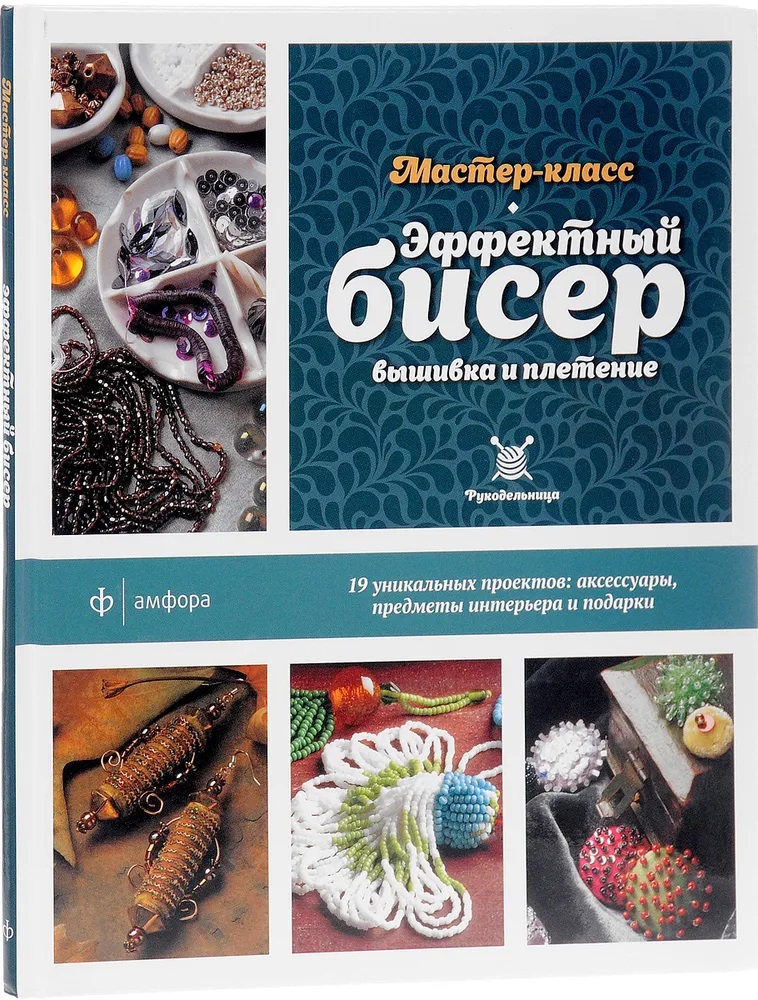 

Эффектный бисер. Вышивка и плетение. Мастер-класс. Стэнли И., Рукодельница