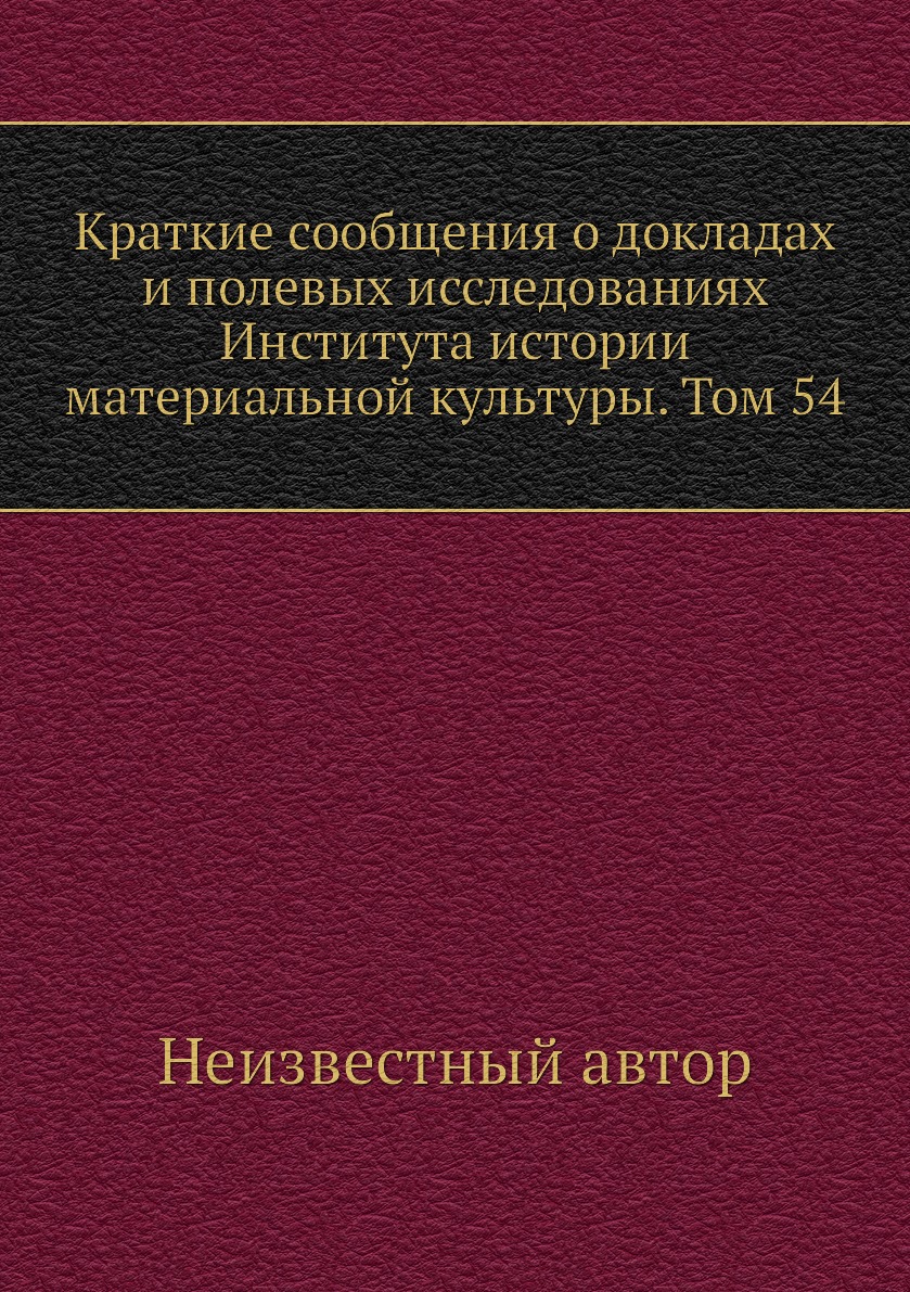 

Книга Краткие сообщения о докладах и полевых исследованиях Института истории материальной…