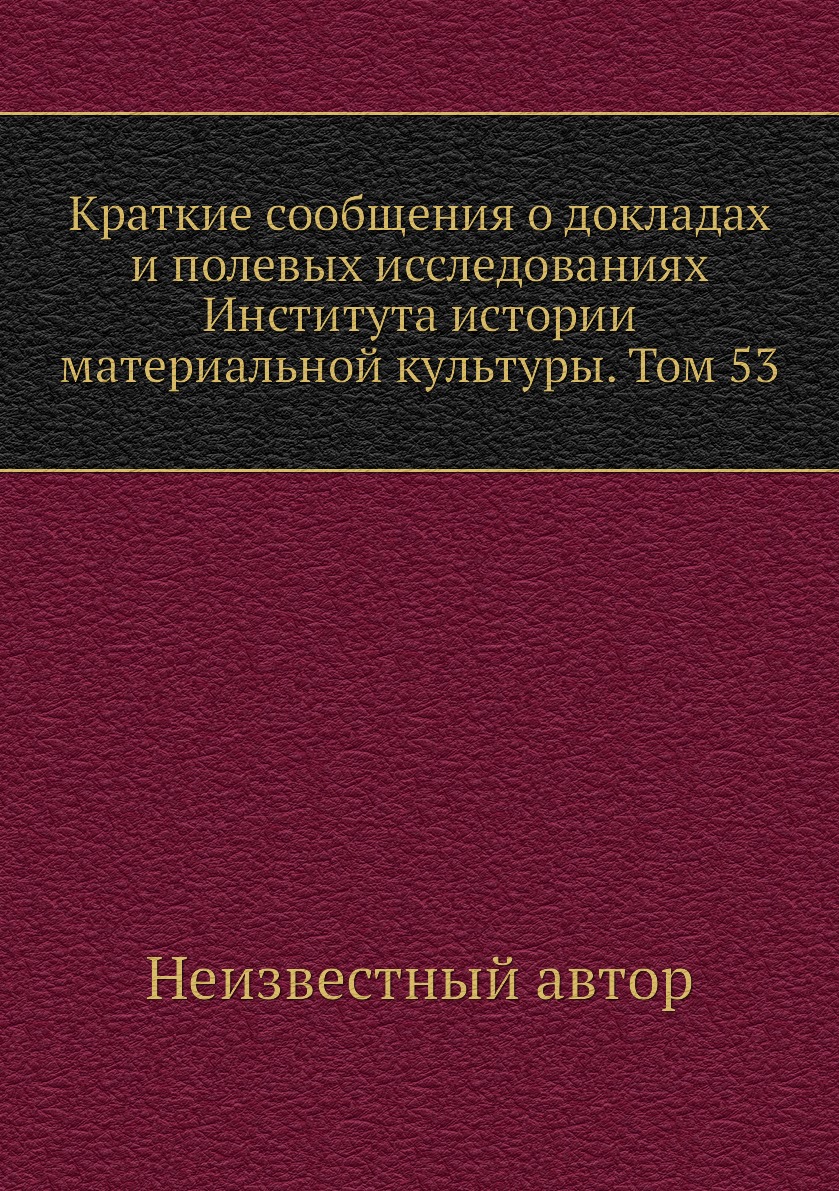 

Книга Краткие сообщения о докладах и полевых исследованиях Института истории материальной…