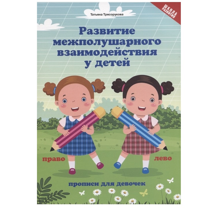 

Книга Развитие межполушарного взаимодействия у детей: прописи для девочек, Школа развития