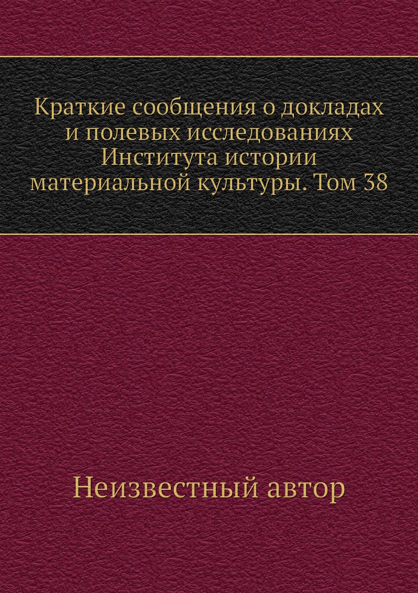 

Книга Краткие сообщения о докладах и полевых исследованиях Института истории материальной…