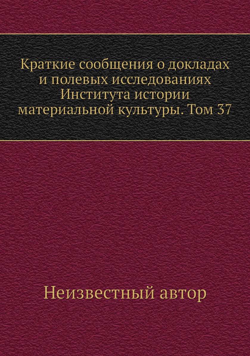 

Книга Краткие сообщения о докладах и полевых исследованиях Института истории материальной…