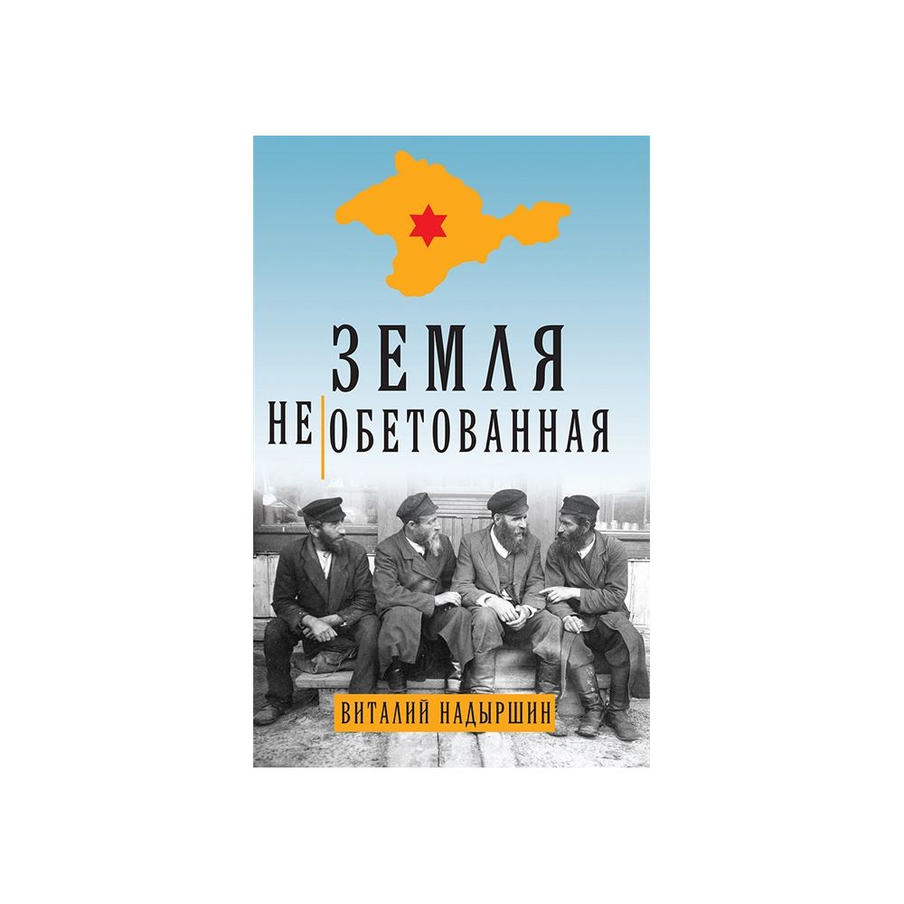 

Книга Земля необетованная. Надыршин Виталий Аркадьевич