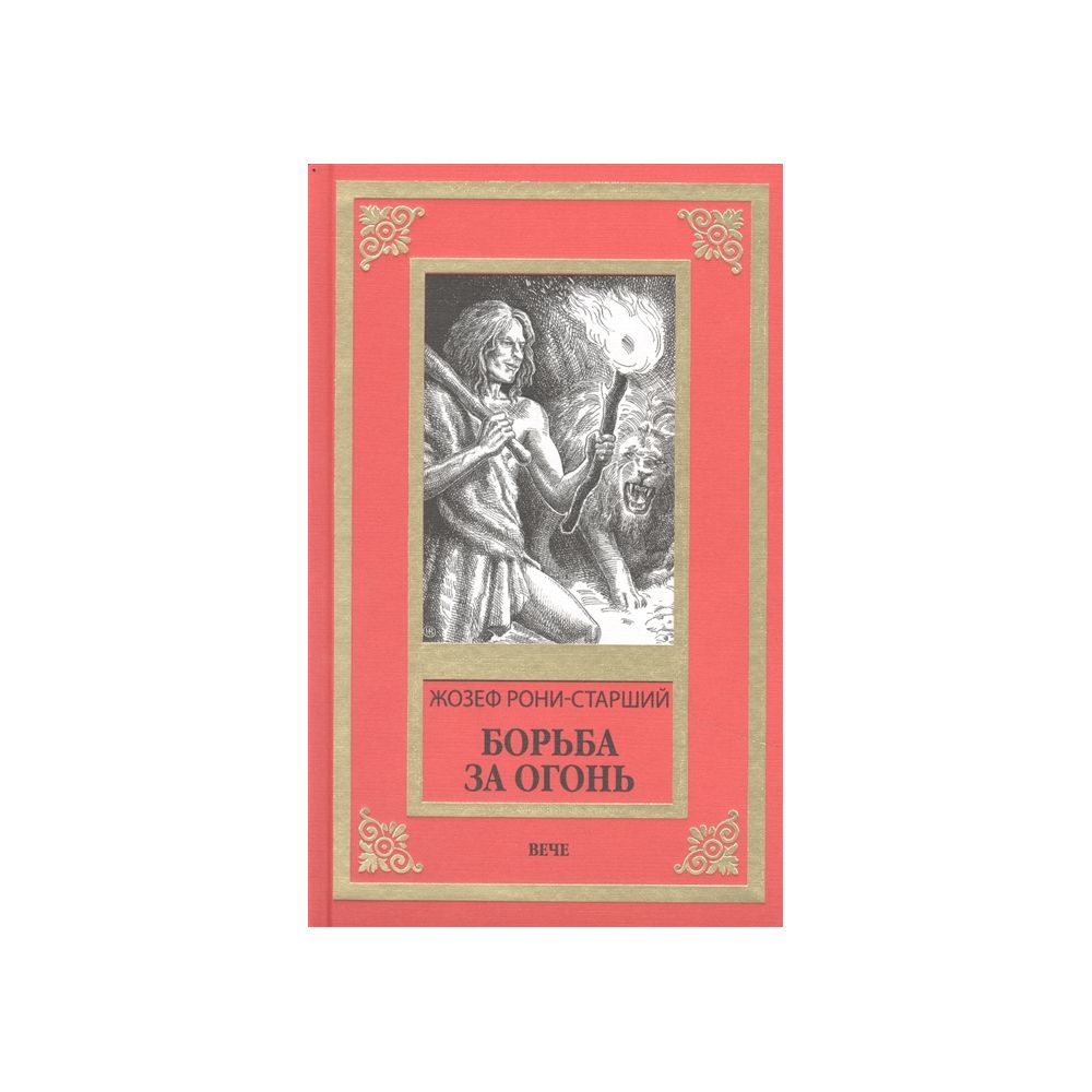 

Книга Борьба за огонь. Рони-Старший, Ж.
