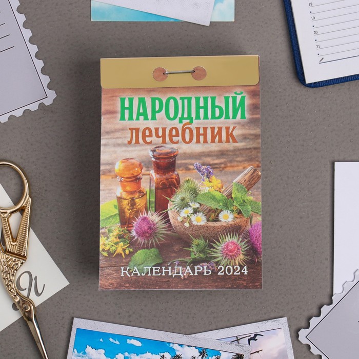 

Календарь отрывной "Народный лечебник" 2024 год, 7,7х11,4 см