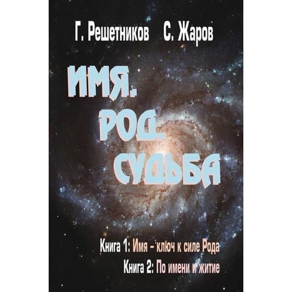 Род судьба. Имя род судьба книга. Книга с Жарова по имени и житие. Станислав Жаров книги. Имя. Род. Судьба (с. Жаров).