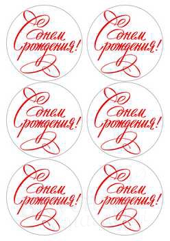 

Картинка вафельная С днем рождения