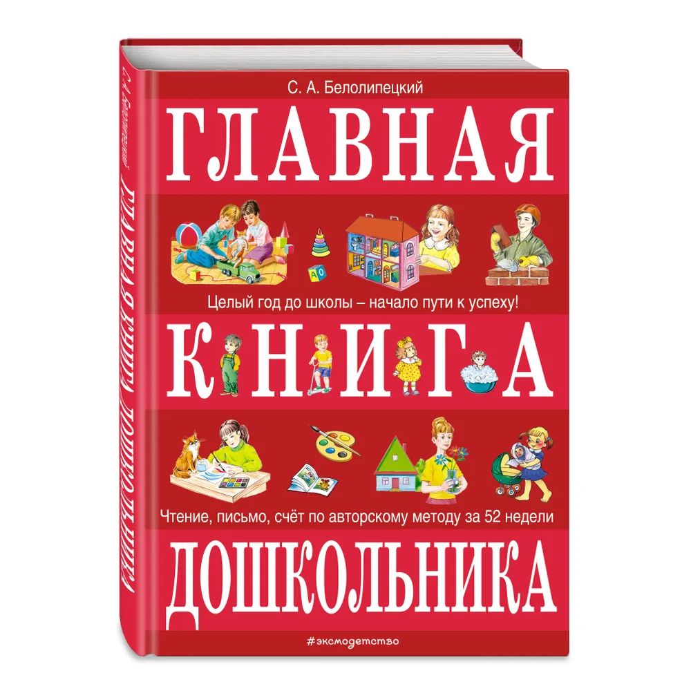 

Эксмо Главная книга дошкольника. Белолипецкий С.А.