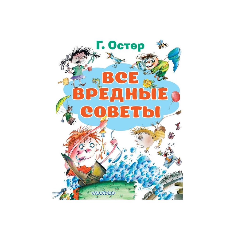 

Книга Все вредные советы. Остер Г.Б., Костина-Ващинская Е.А.